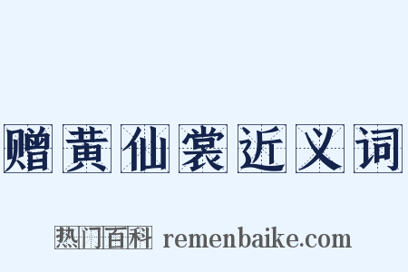 赠黄仙裳近义词是什么意思的图片